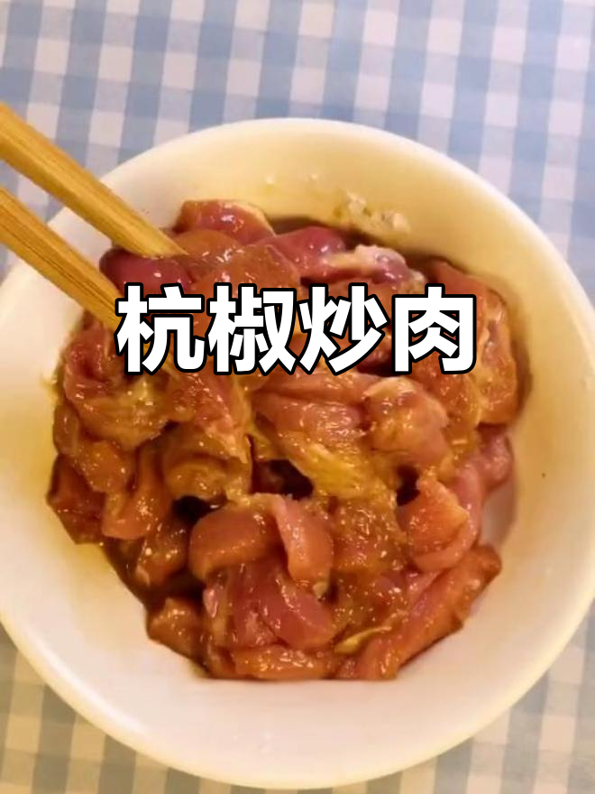 杭椒炒里脊肉,家常美味又下饭