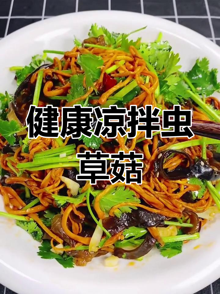 虫草菇凉拌菜,三高患者必试