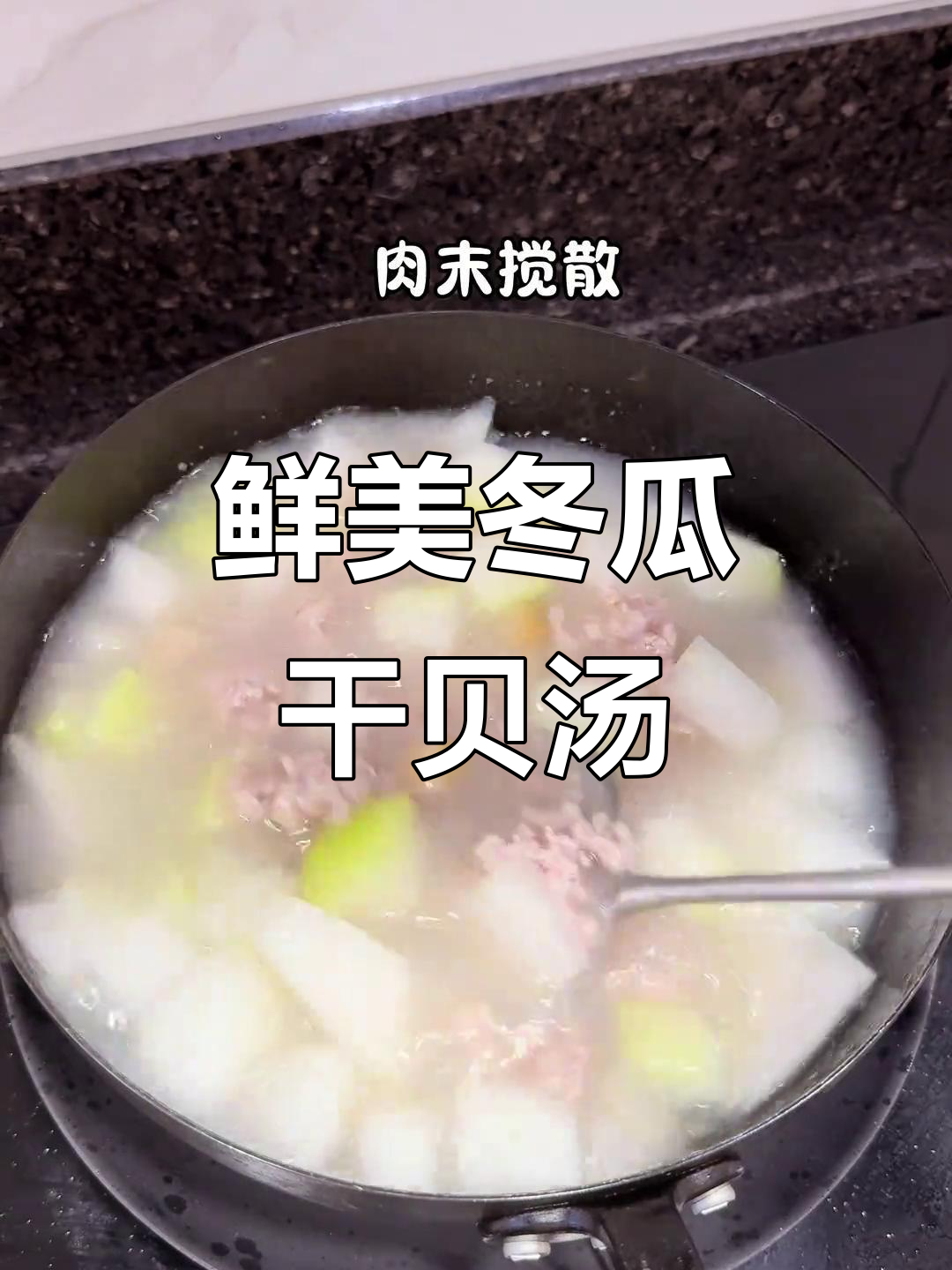 潮汕冬瓜干贝汤,鲜甜又解暑,夏日必备家常美味