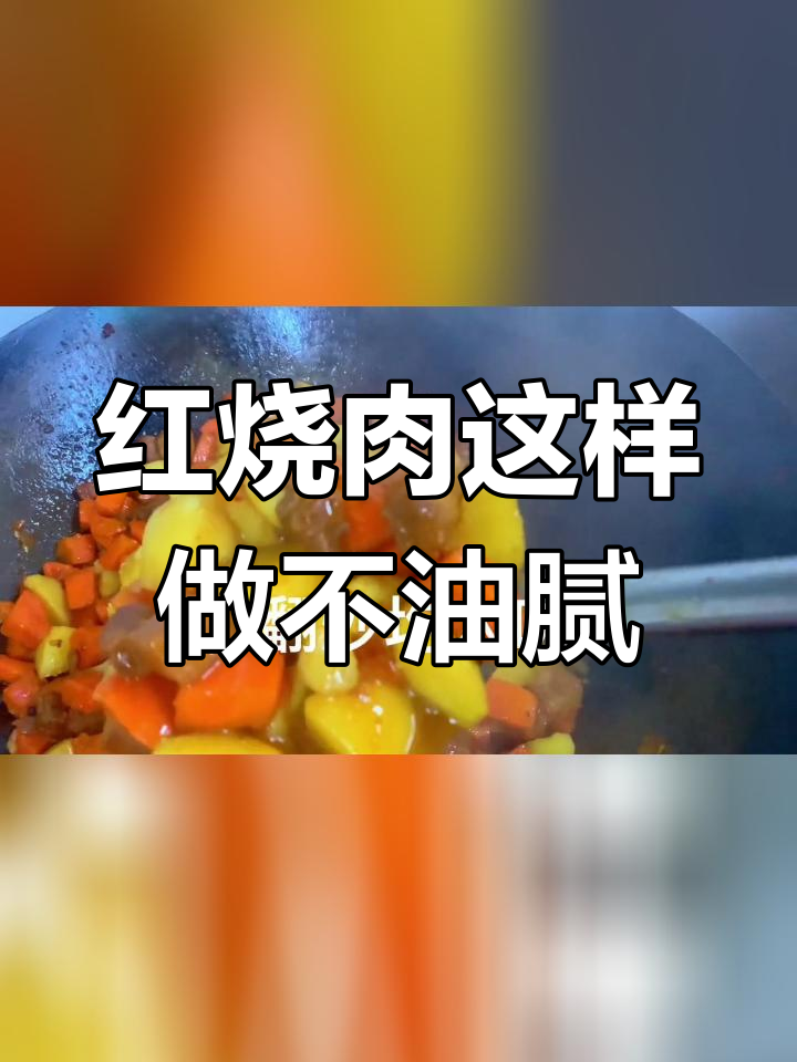 土豆红萝卜红烧肉,肥而不腻的完美做法