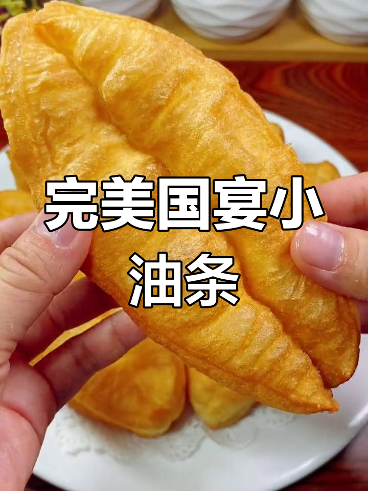 国宴小油条做法大揭秘,外酥内软,空心脆嫩