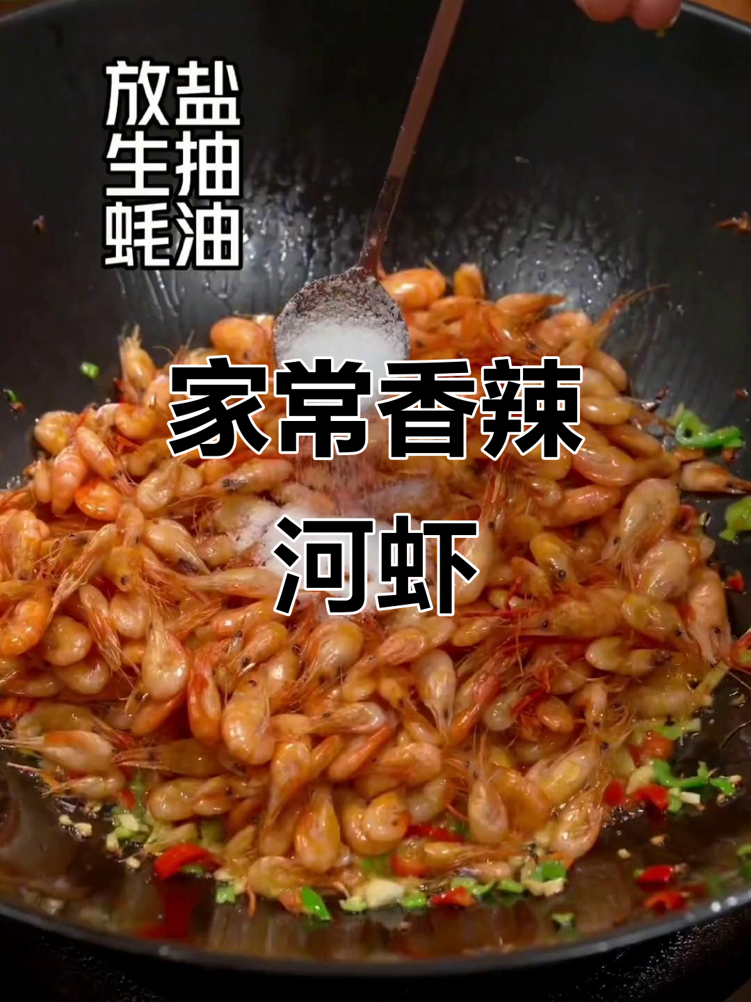 香辣河虾,家常美味轻松做!