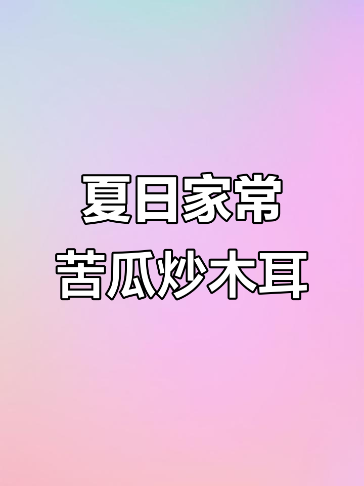 夏季苦瓜木耳炒菜，简单又美味！