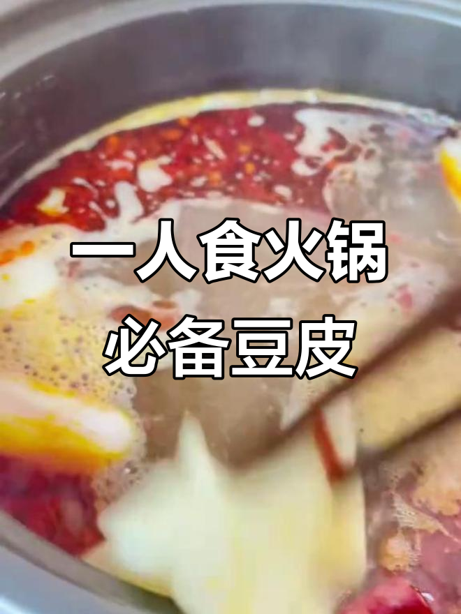 周末一人食火锅,低脂豆皮与秘制蘸料的完美搭配
