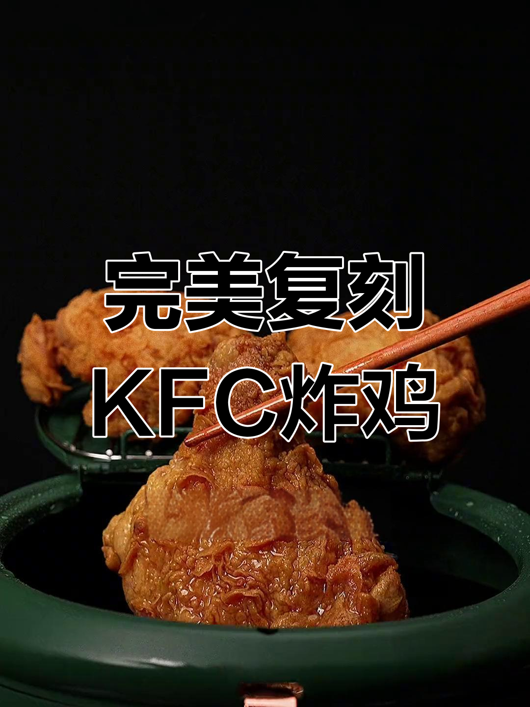 外酥里嫩的香辣炸鸡腿,做法超简单!