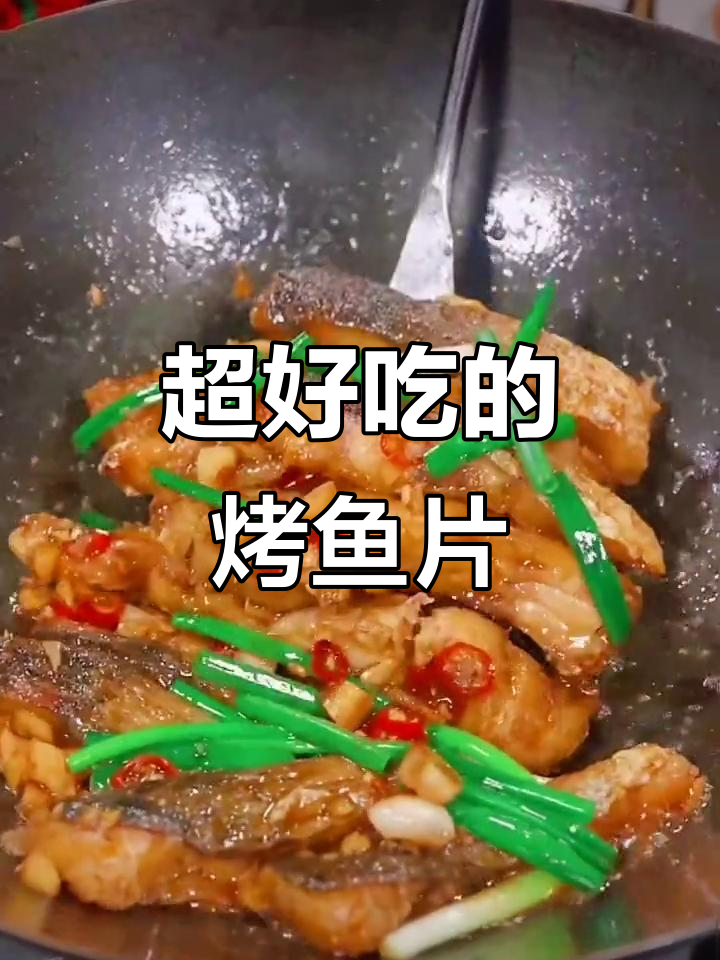 鱼片烧烤太香了,吃上一口停不下来!