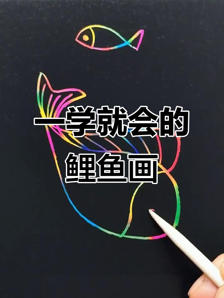 轻松学会鲤鱼画法，简单步骤搞定可爱大鲤鱼