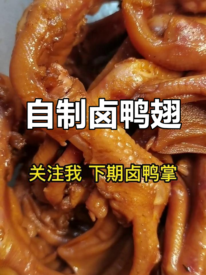 家庭卤鸭翅,轻松做美味