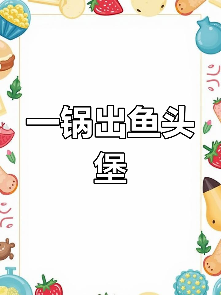 鱼头煲做法大揭秘,简单又美味!蔬菜搭配更诱人