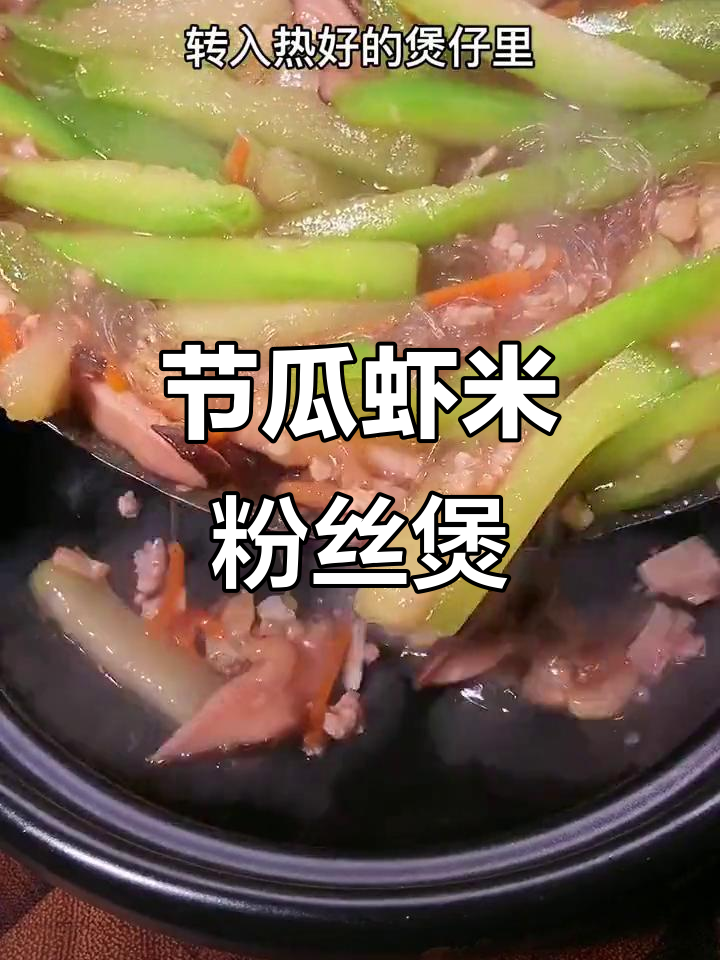 节瓜虾米粉丝煲，鲜香四溢让人无法抗拒