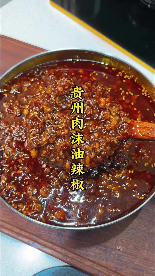 贵州肉沫油辣椒,拿来拌粉面真的太香了!贵州油辣椒 贵州糍粑辣椒 油辣椒 糍粑辣椒