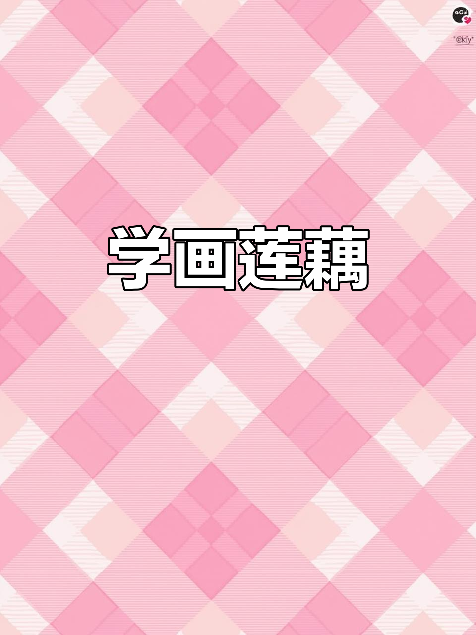 莲藕简笔画教程,轻松学会画可爱小荷塘