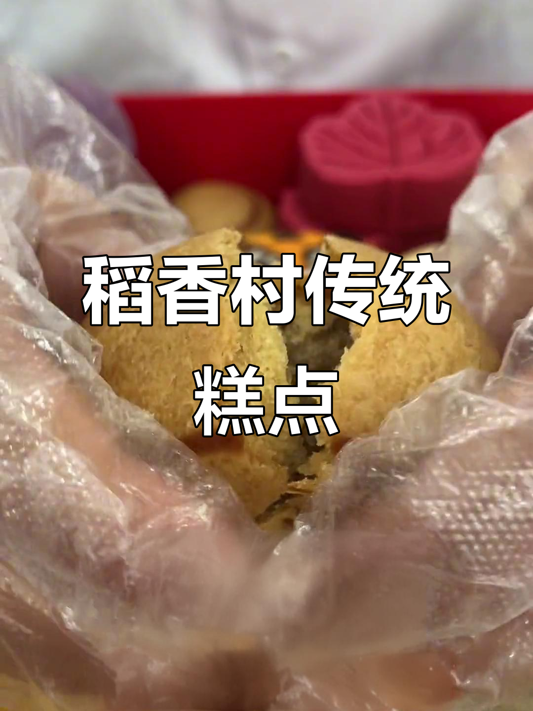 北京稻香村传承中式糕点,抖音热门推荐的美味之旅