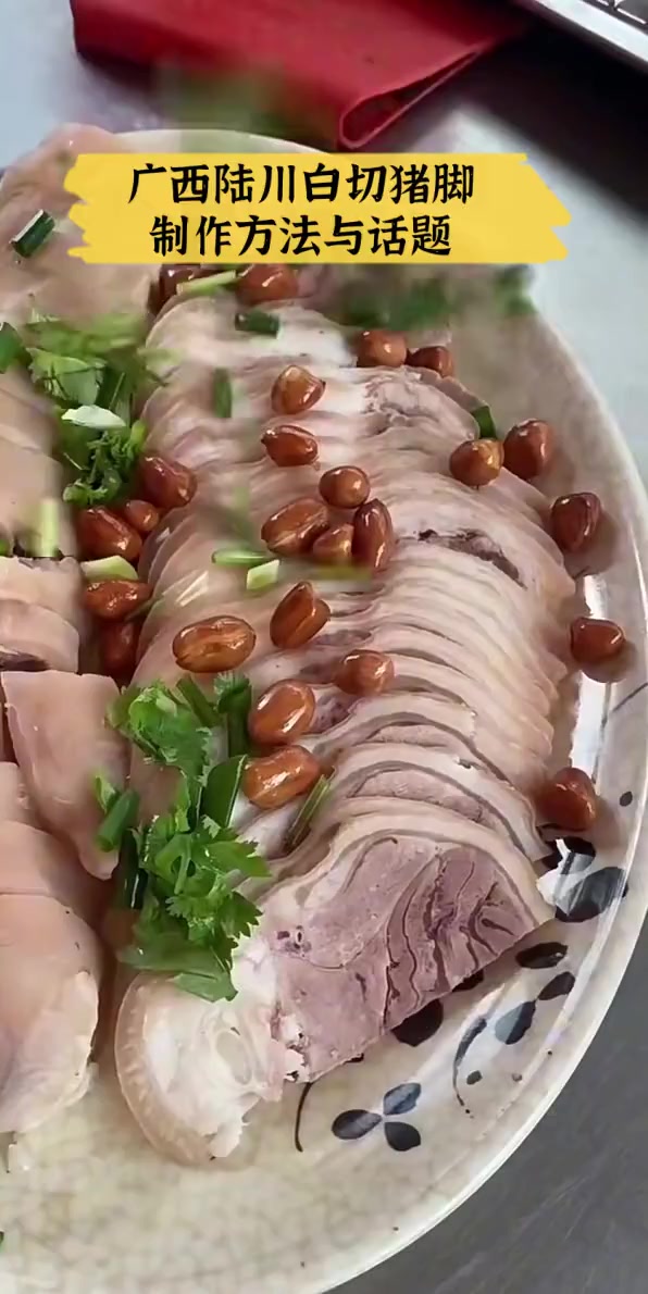 广西陆川白切猪脚制作方法与话题