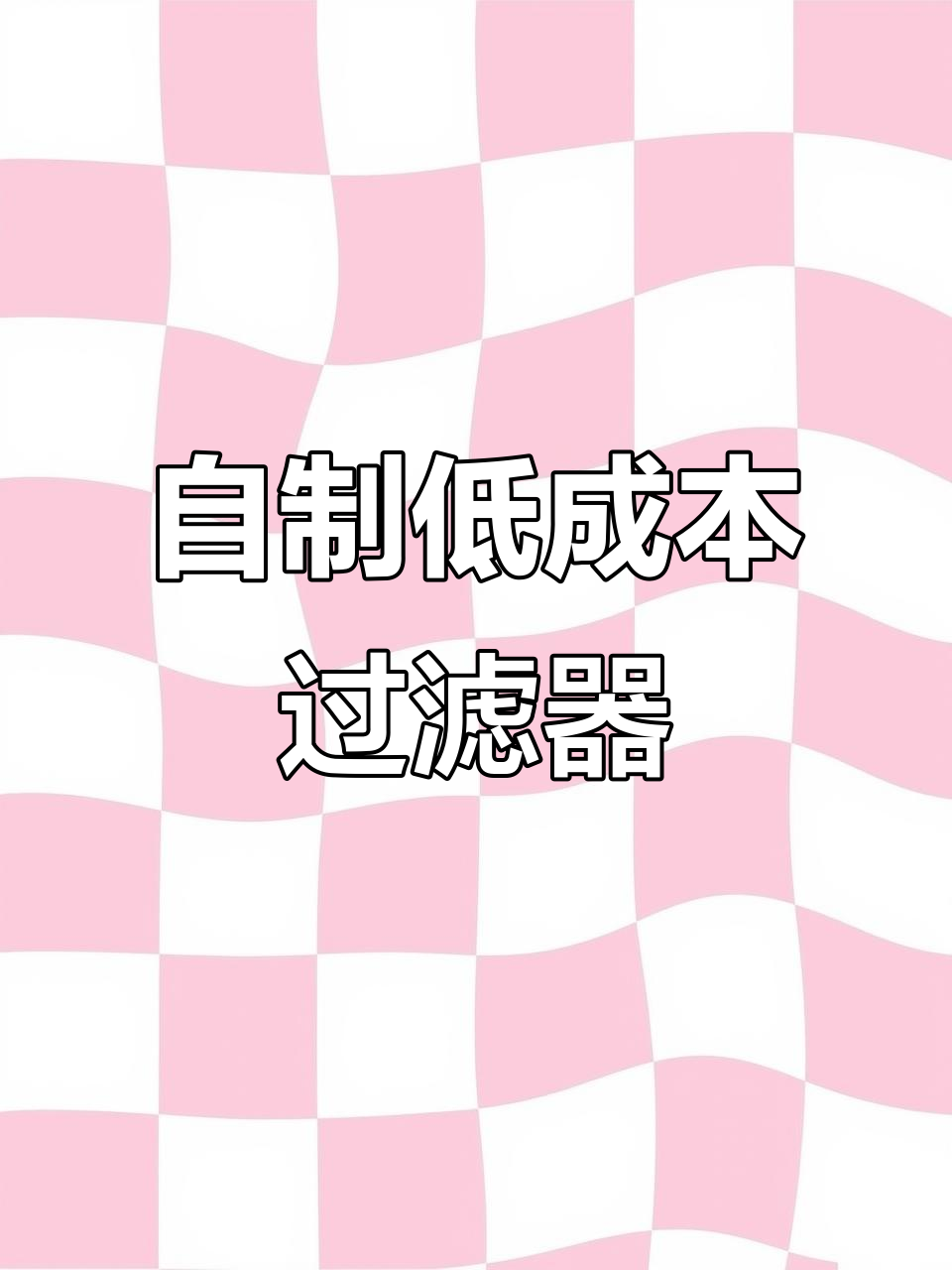 穷人自制过滤器,塑料瓶变强大过滤系统