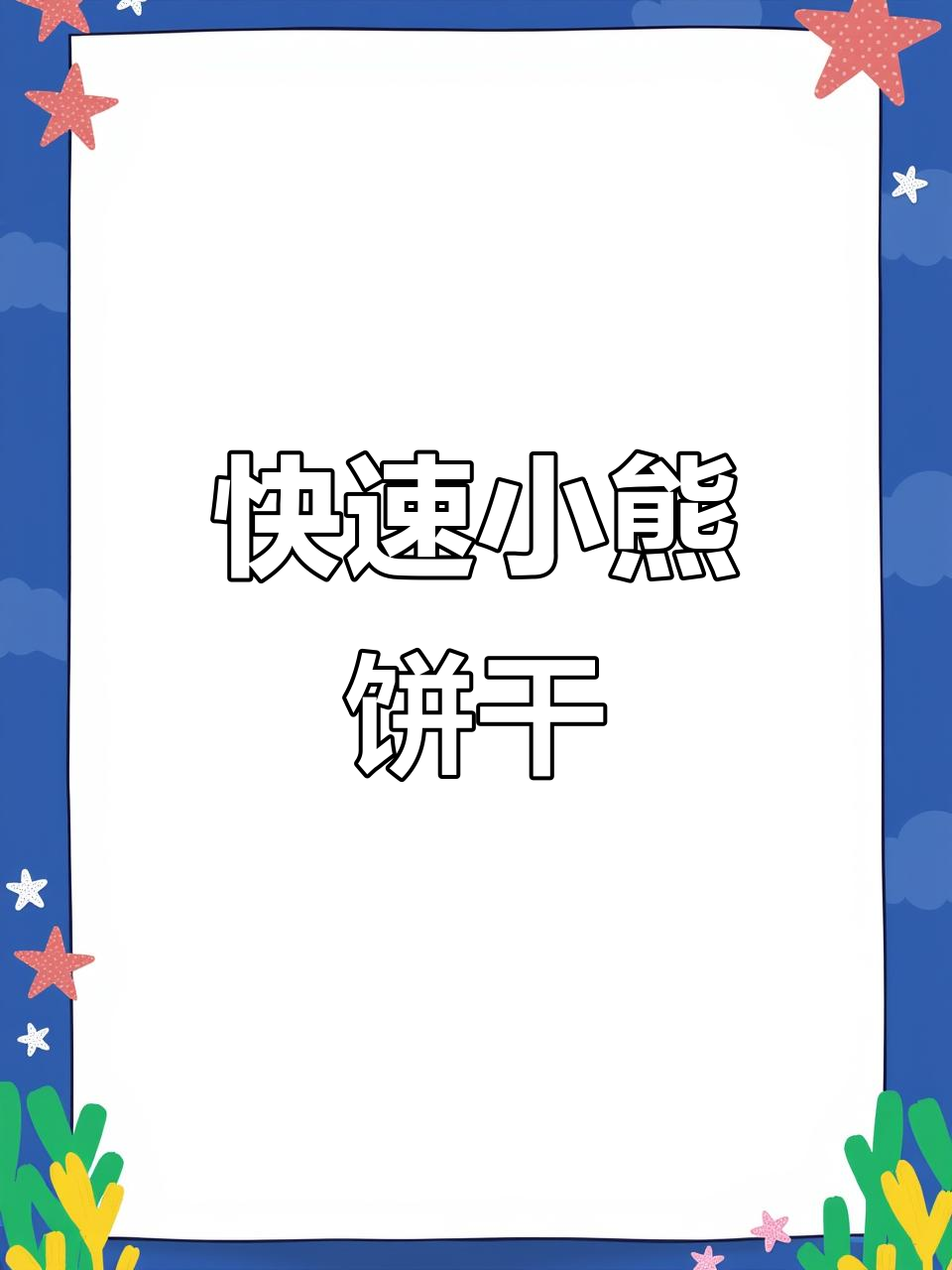 15分钟轻松完成,熊饼干钩织小玩偶,适合新手!