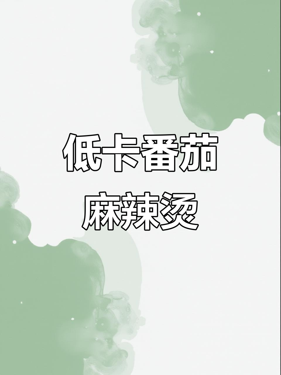 番茄汤底麻辣烫，低脂又美味