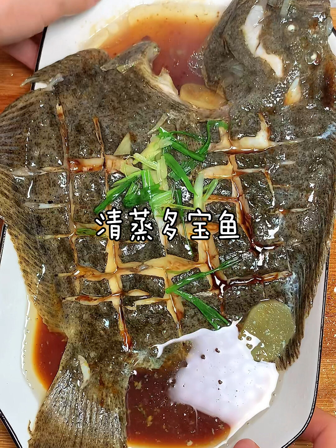 肉质鲜嫩没有小刺的清蒸多宝鱼