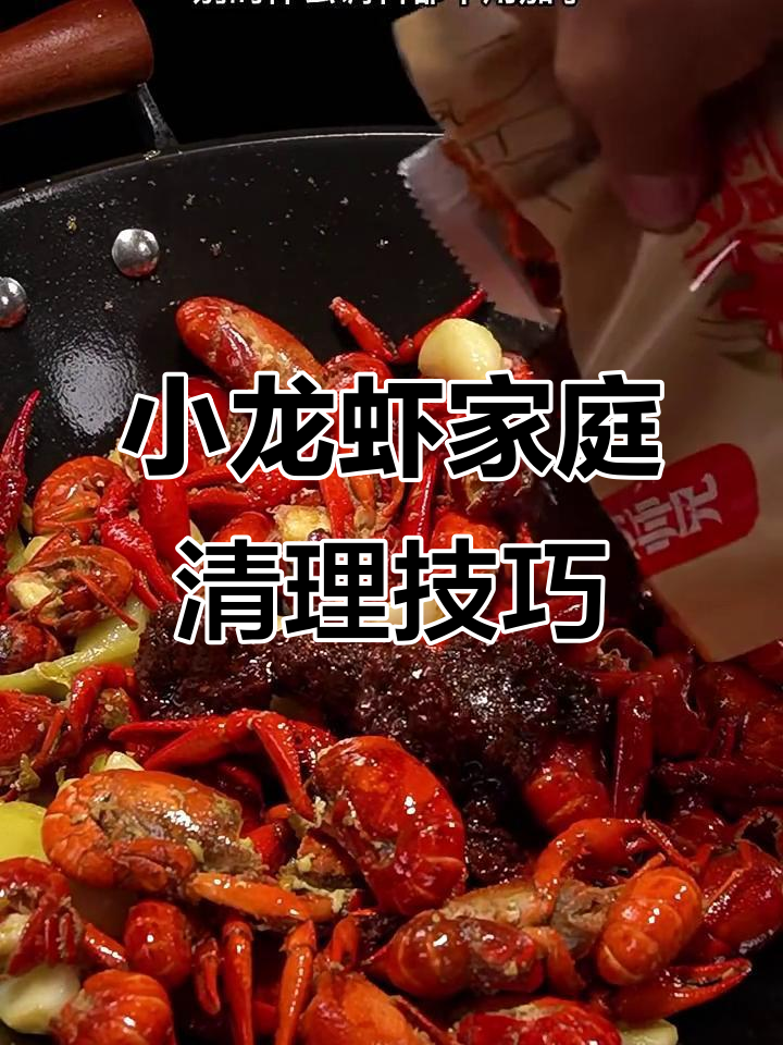 如何在家轻松清洗小龙虾，干净又好吃