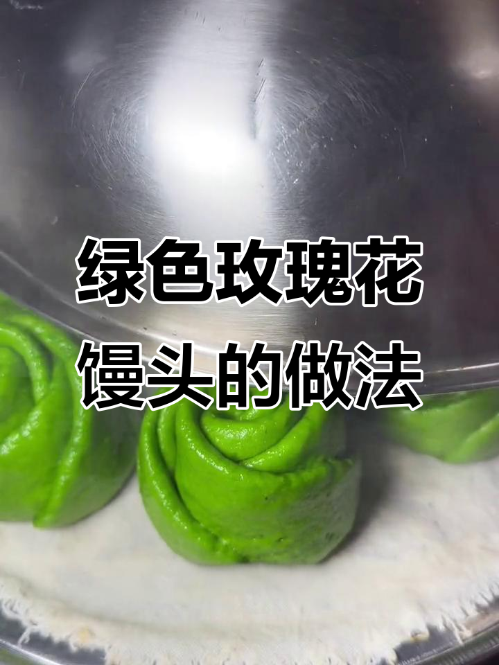 菠菜馒头不褪色,教你做翠绿花朵造型