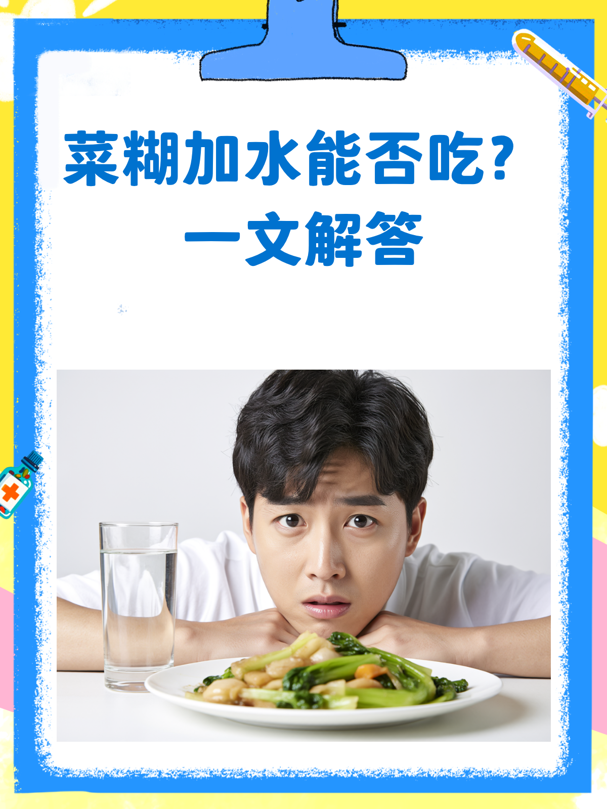 菜糊了加水还能吃吗?一文解答你的疑惑