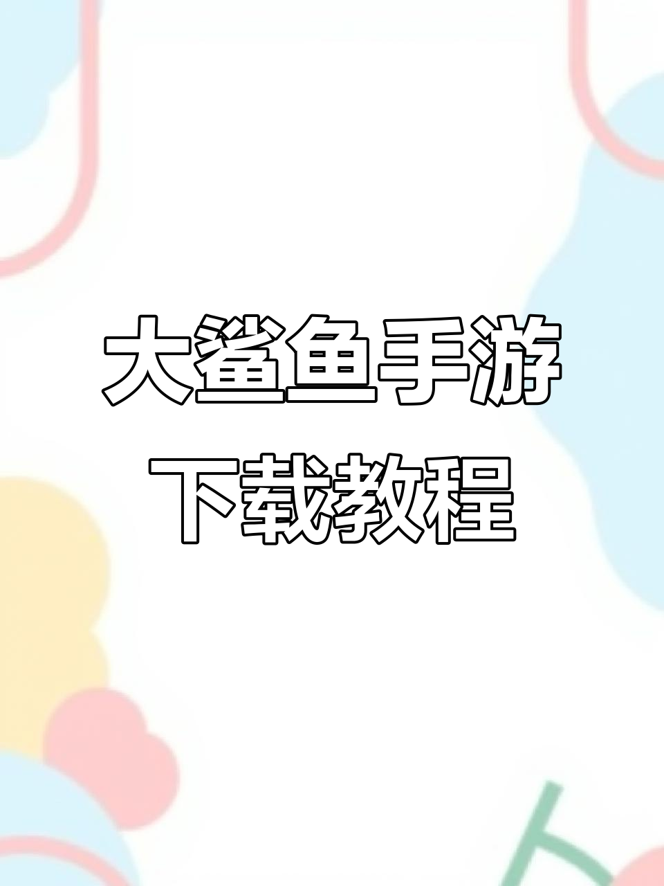 泳池大鲨鱼手机版下载全攻略,轻松搞定!