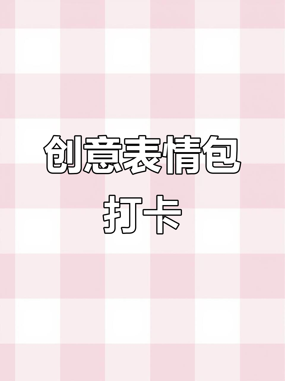 2025年3月27日,佛山公园新玩法表情包拍照超有趣!