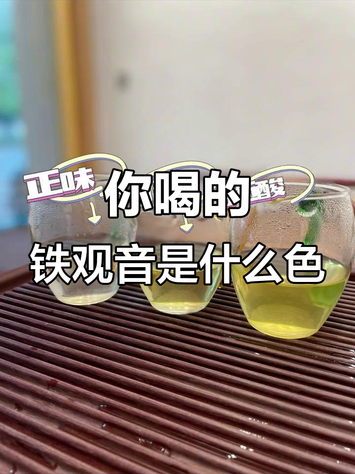 铁观音茶汤颜色大揭秘,你喝的是哪种?
