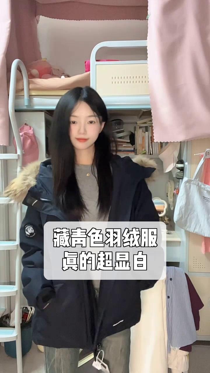藏青色羽绒服,真的超显白