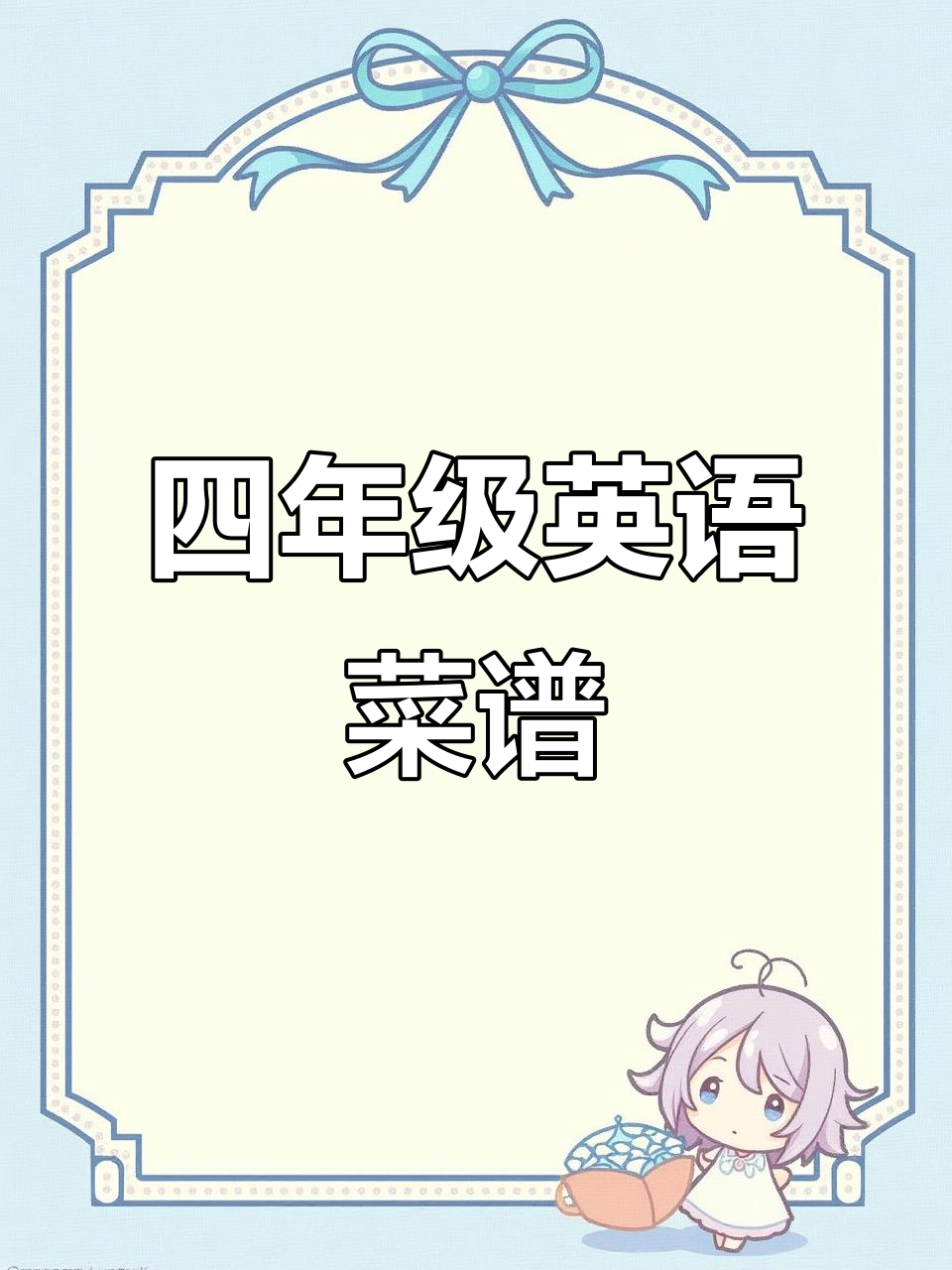 四年级英语菜单制作，趣味手抄报设计