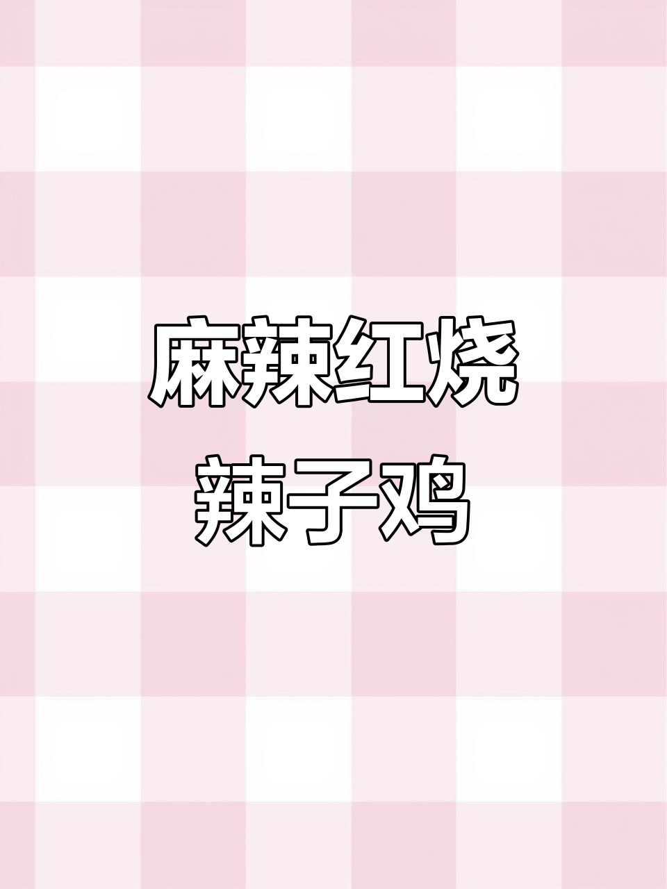 红烧辣子鸡，香辣鸡块配米饭，汤汁拌饭更美味
