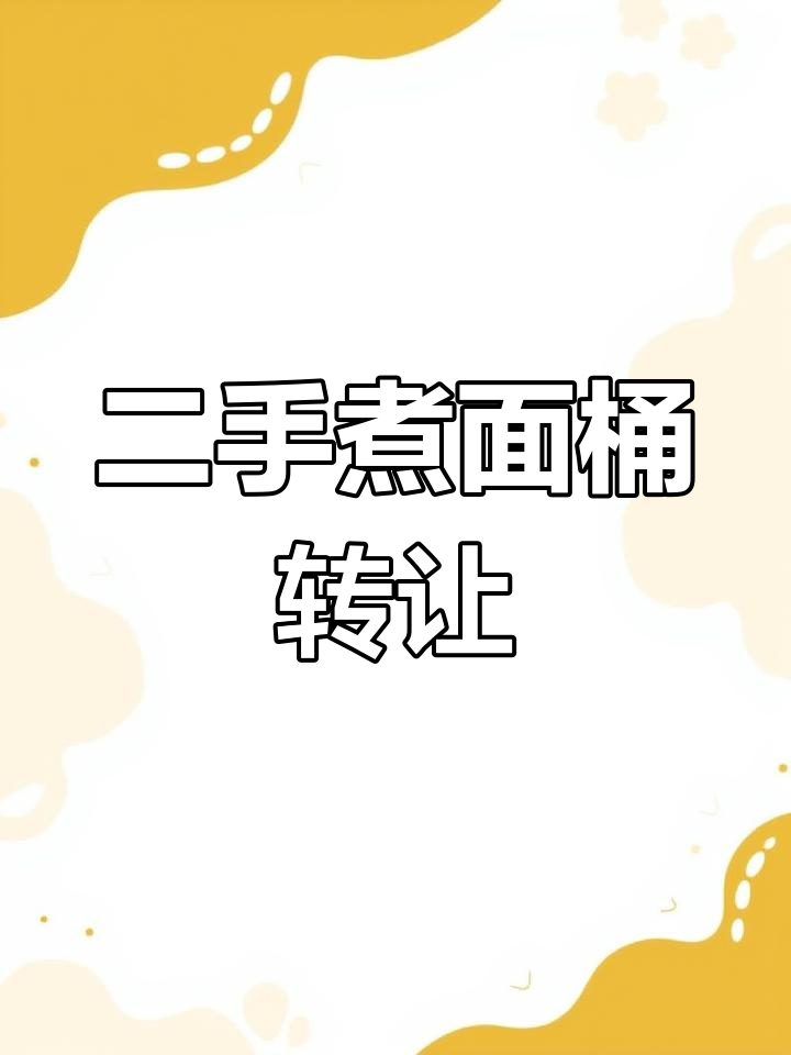 转让二手煮面桶,低价甩卖
