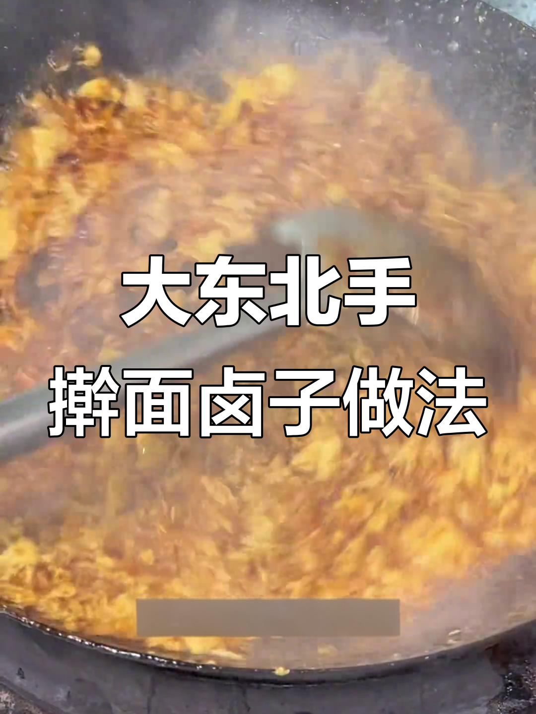 轻松做出大东北手擀面必备卤子，步骤简单又美味