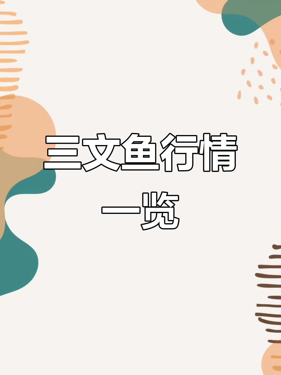 9月28日三文鱼价格大揭秘,挪威冰岛帝王龟全都有