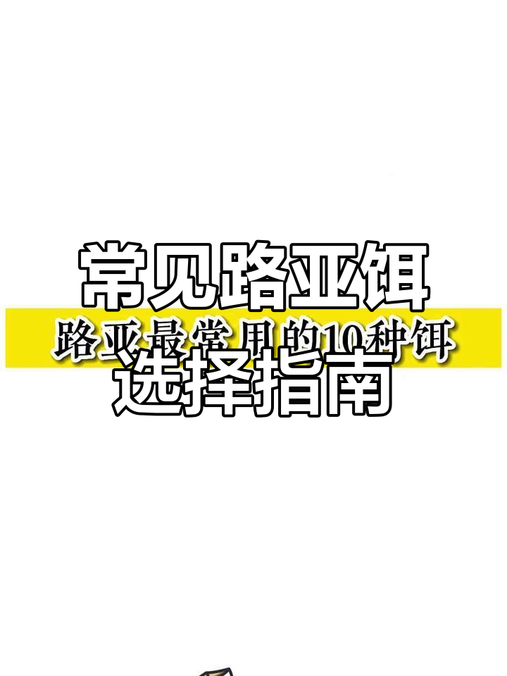 路亚钓法必备:十种最常用饵的选择技巧