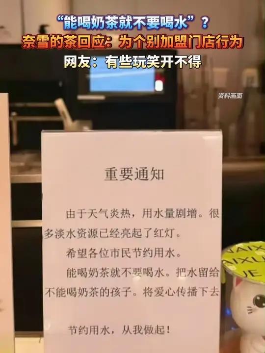 “能喝奶茶就不要喝水”?奈雪的茶回应:为个别加盟门店行为,网友:有些玩笑开不得