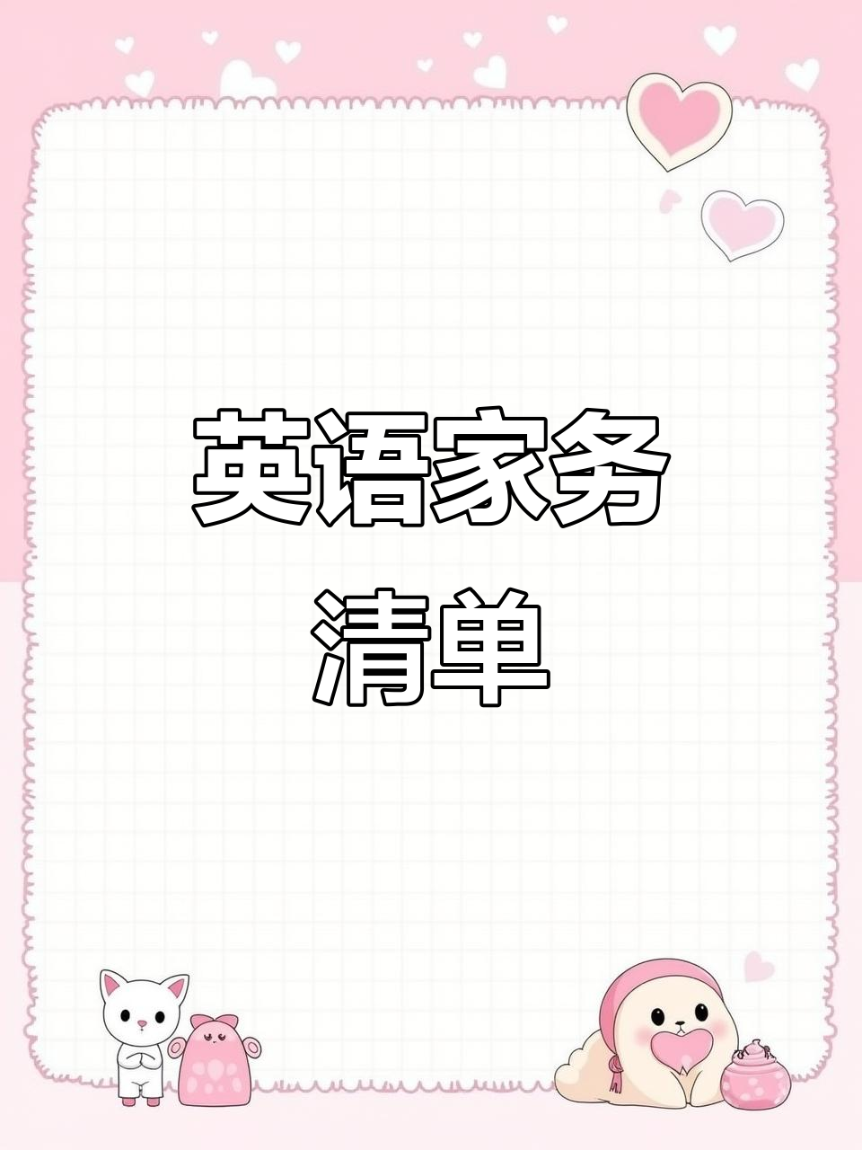 家务清单手抄报,轻松学会做家务