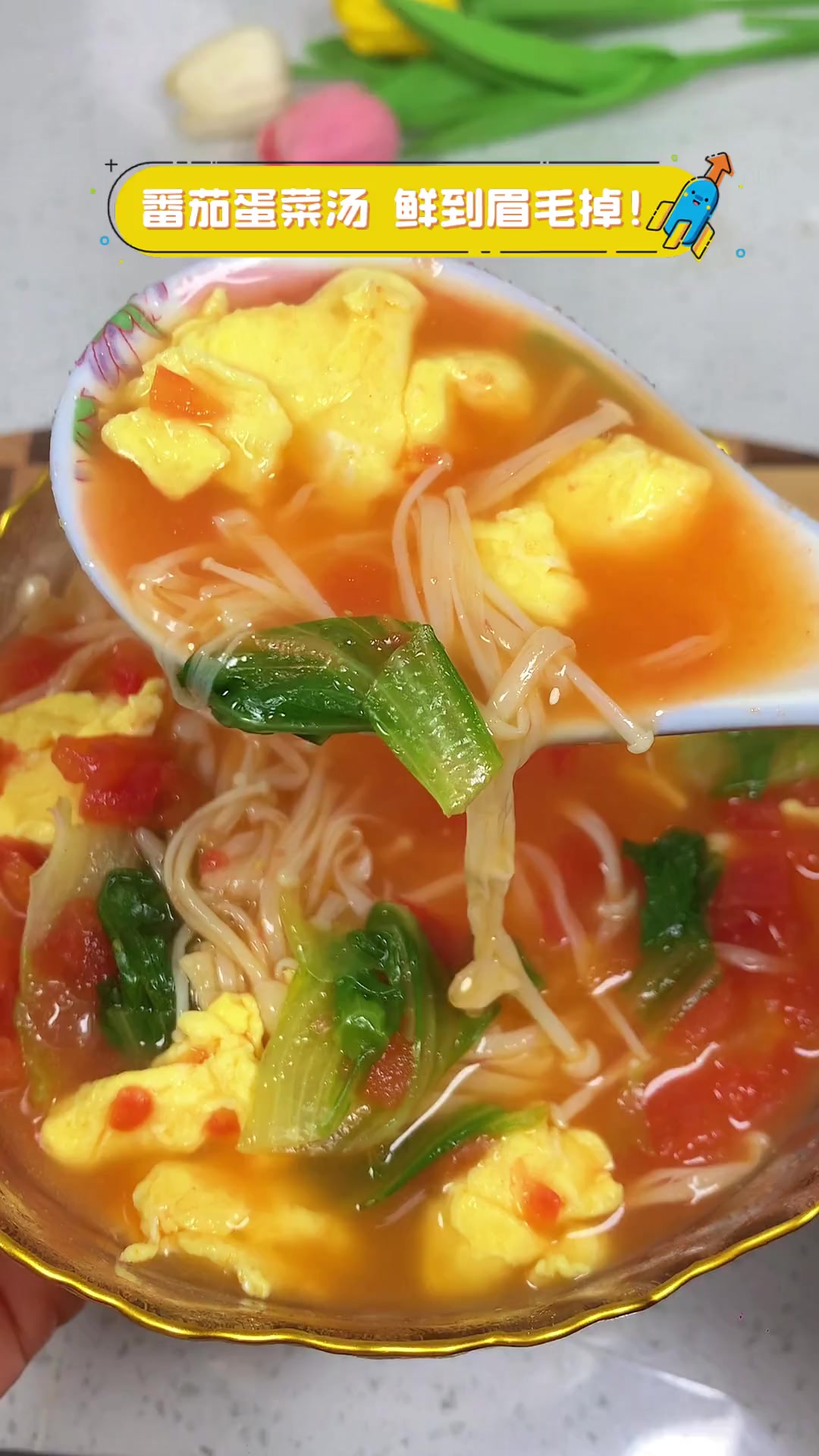 番茄蛋菜汤,鲜到眉毛掉!