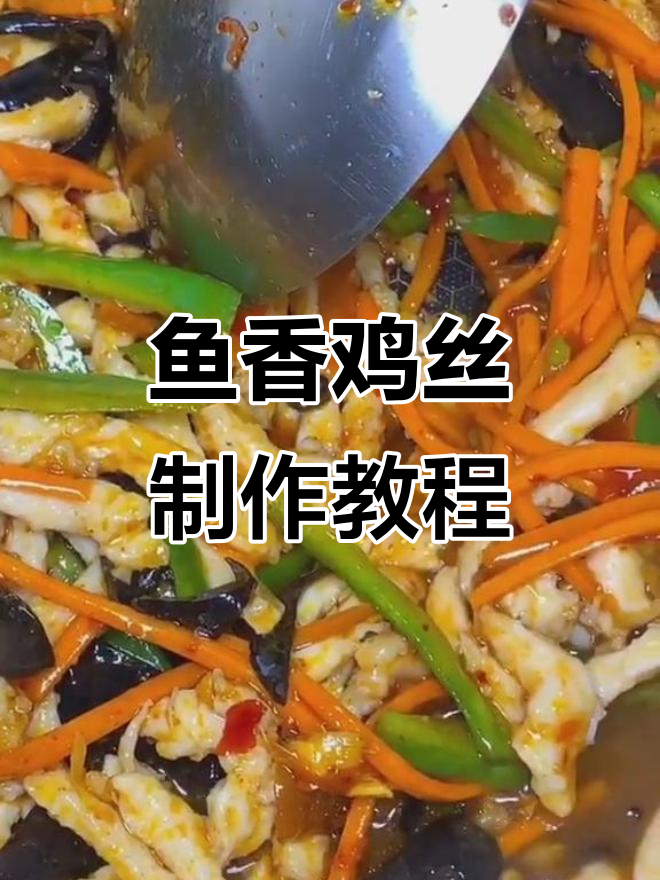 鱼香鸡丝,简单又美味!教你做正宗的鸡肉版鱼香肉丝
