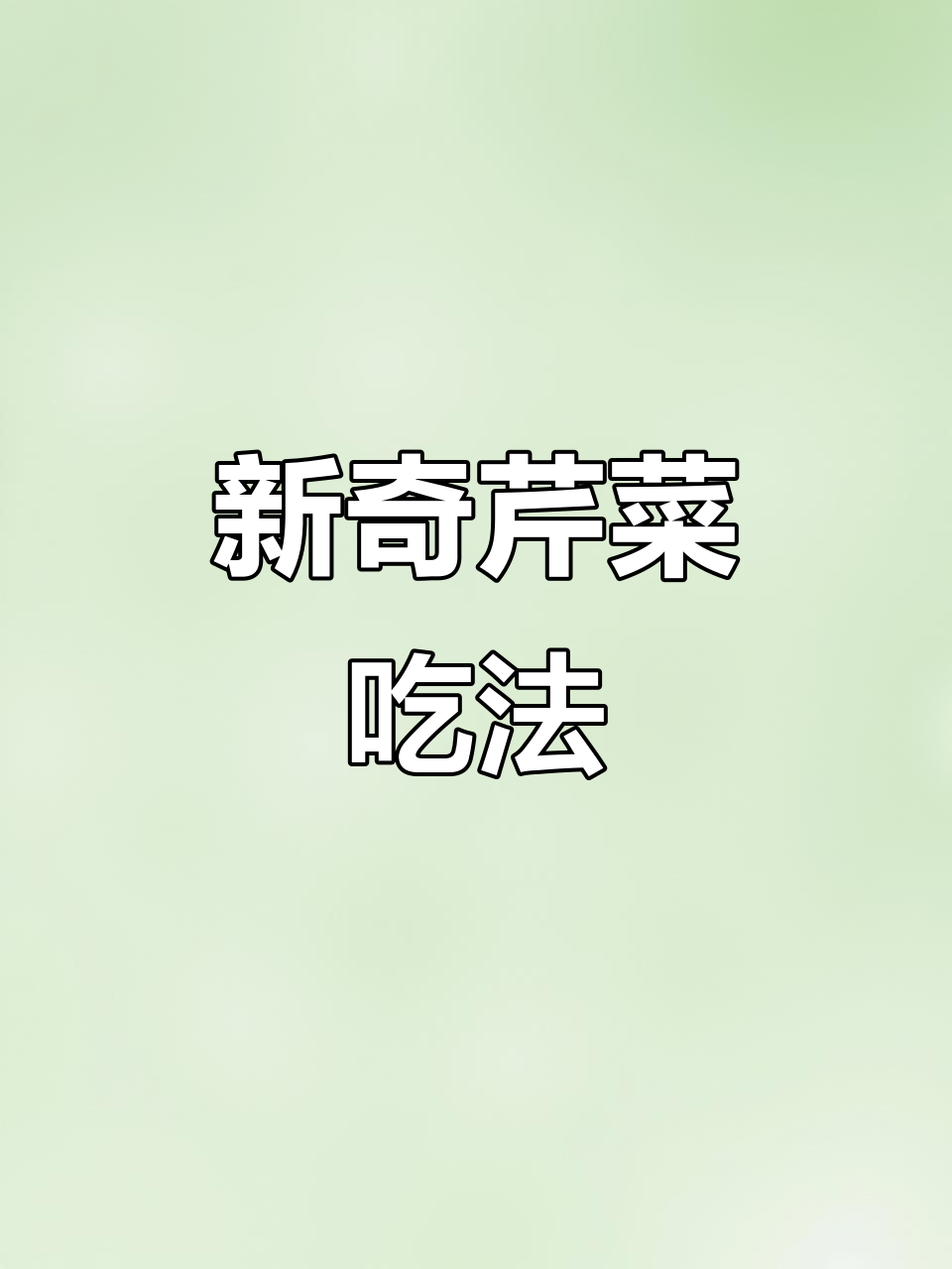 芹菜胡萝卜新做法,简单又美味!