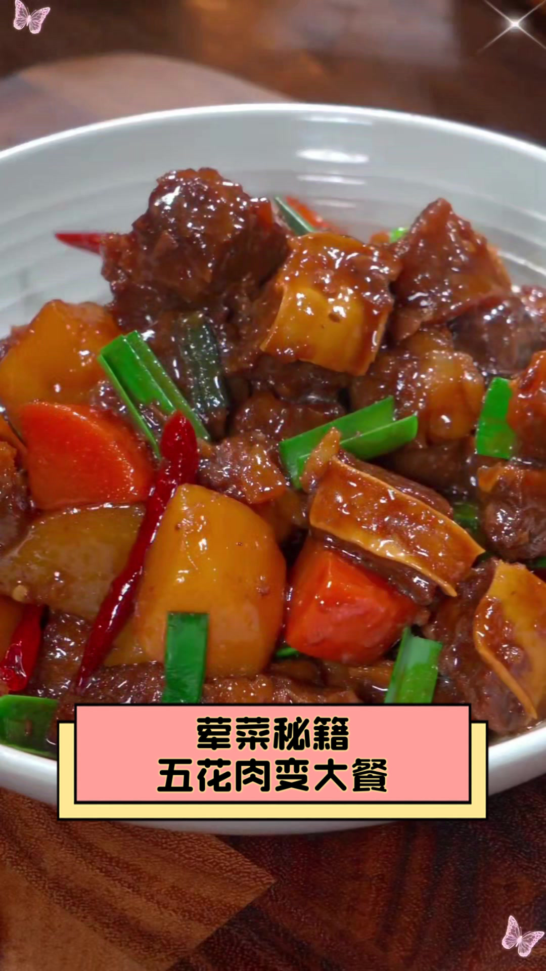 荤菜秘籍，五花肉变大餐