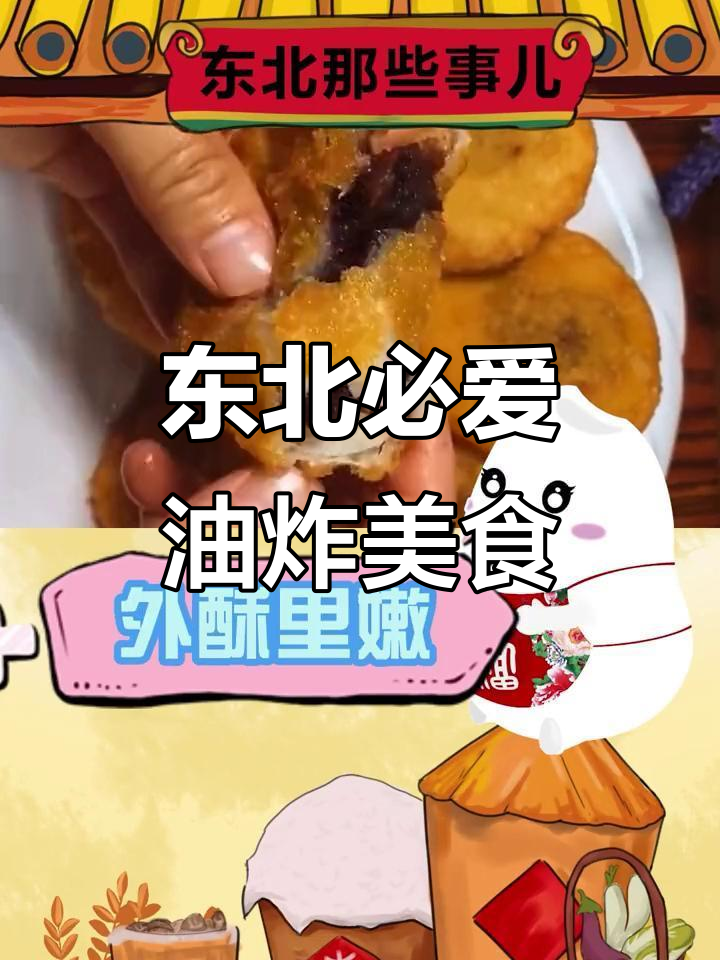 东北最爱的油炸小吃大揭秘,炸鸡架、地瓜条都在其中