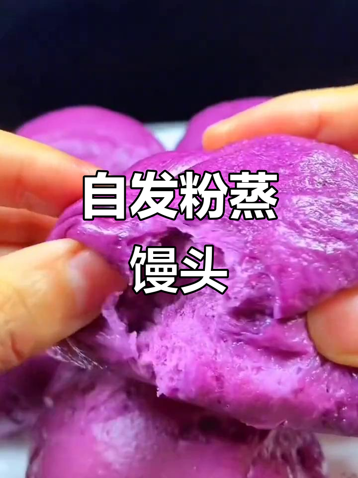 紫薯自发粉做馒头,简单又美味,蓬松鲜软超有食欲