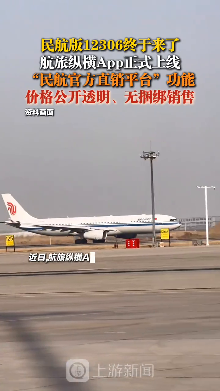民航版12306终于来了,航旅纵横App正式上线