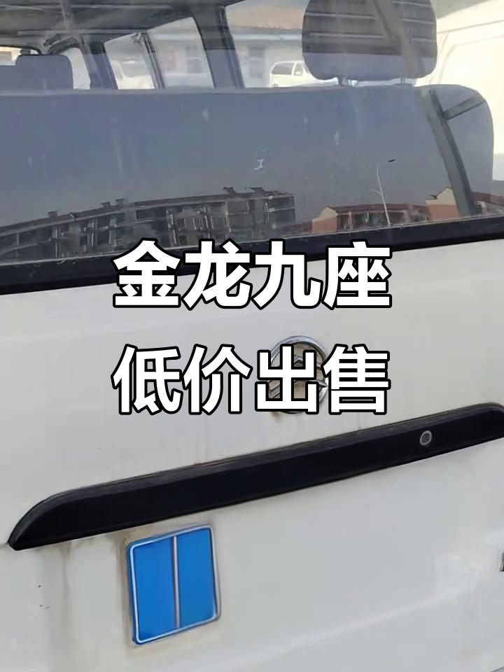 2015年厦门金龙九座，车况完美价格超值