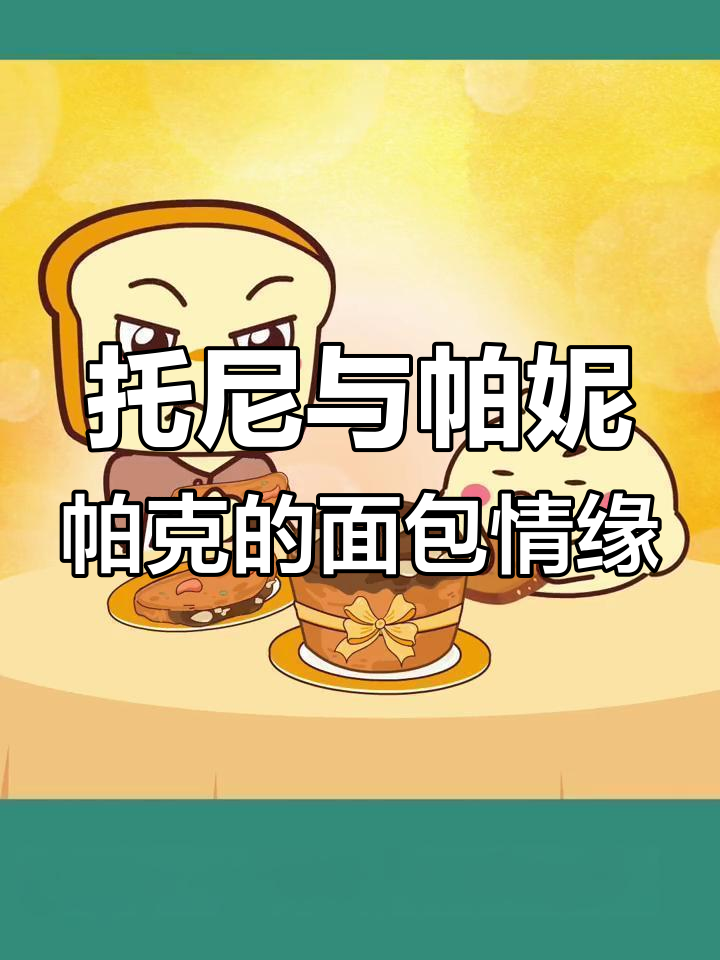托尼的面包爱情故事:如何用美味赢得富商女儿的心