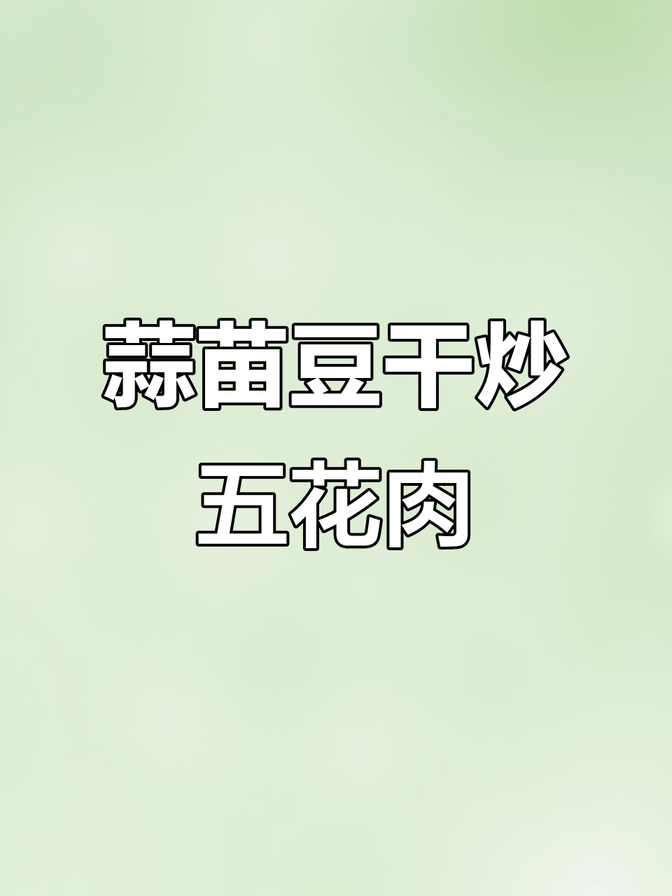 蒜苗豆干回锅肉,家常下饭美味