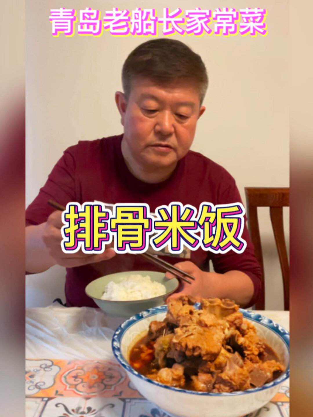 大口吃肉真过瘾!巨好吃的青岛排骨米饭