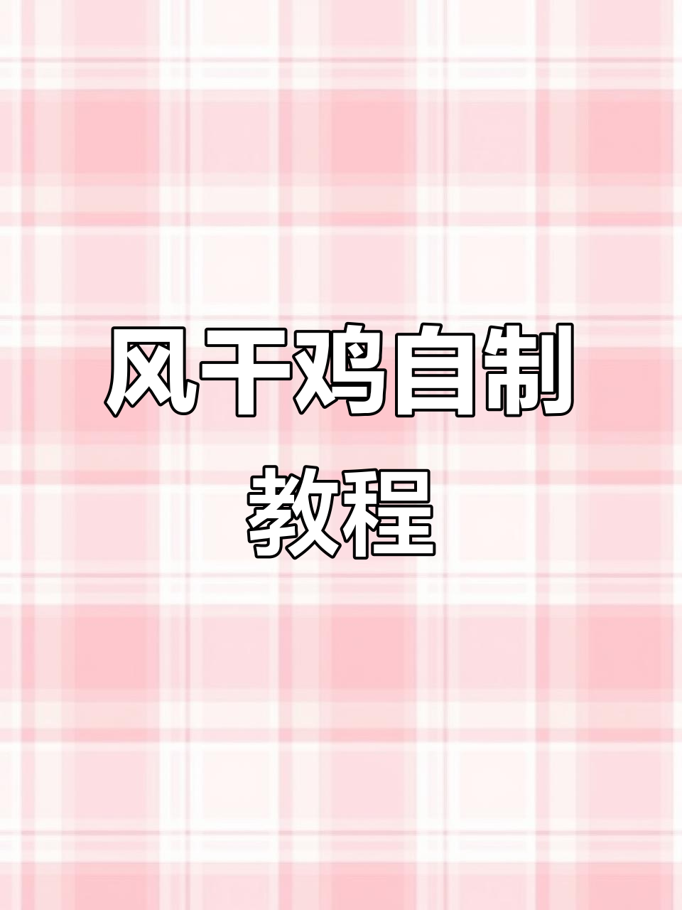 在家轻松做风干鸡,腌制秘籍大公开!