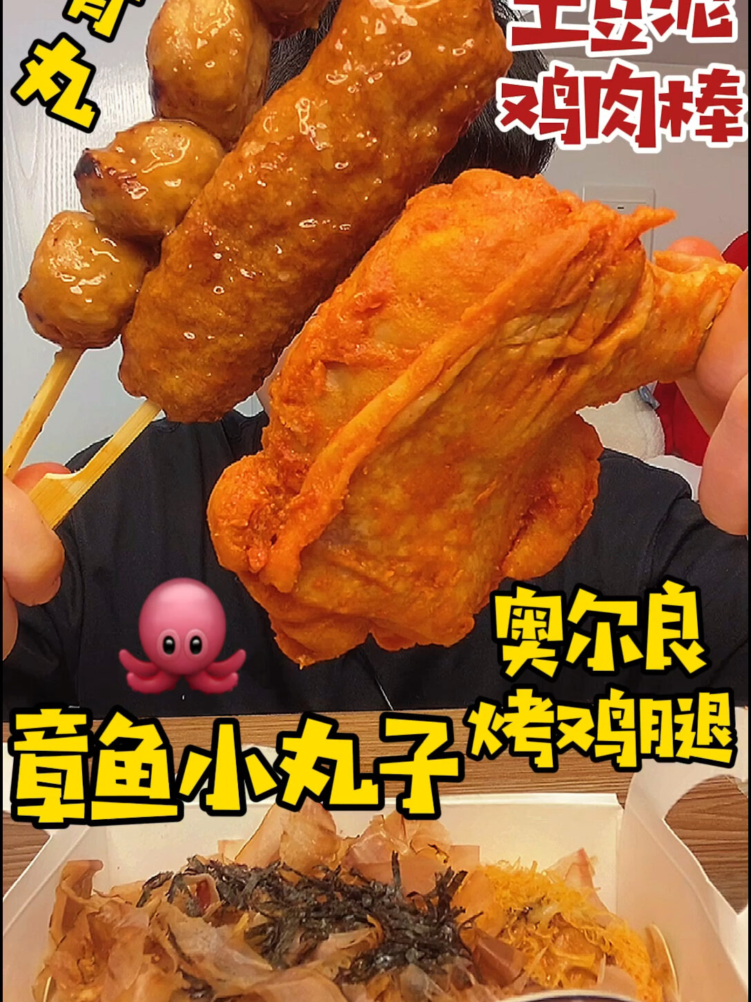 章鱼小丸子便利店串串奥尔良烤鸡腿
